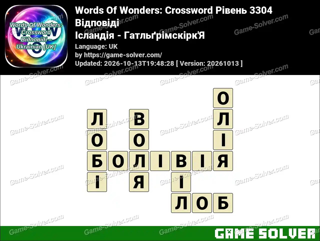 Words Of Wonders: Crossword Рівень 3304 Відповіді – Ісландія – Гатльґрімскірк’Я